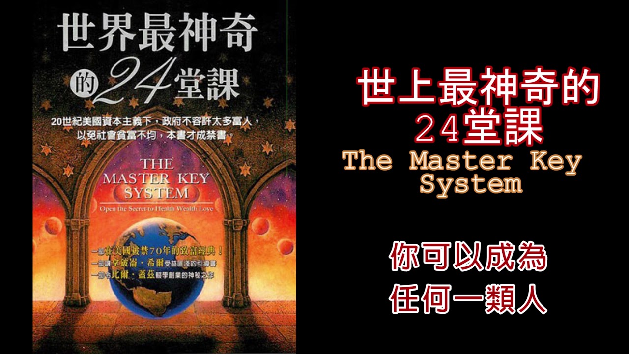 廣東話有聲書【世界上最神奇的24堂課】4 你可以成為任何一類人