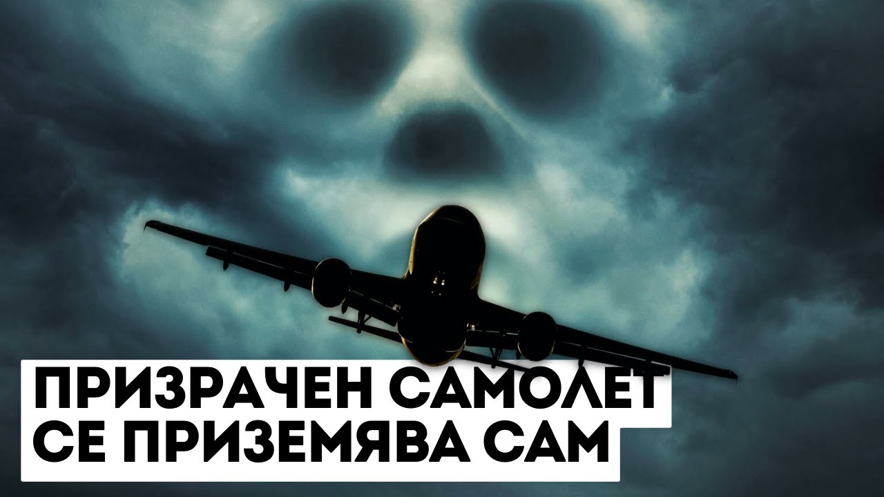 Самолет се приземи след 35 години с 92 скелета на борда