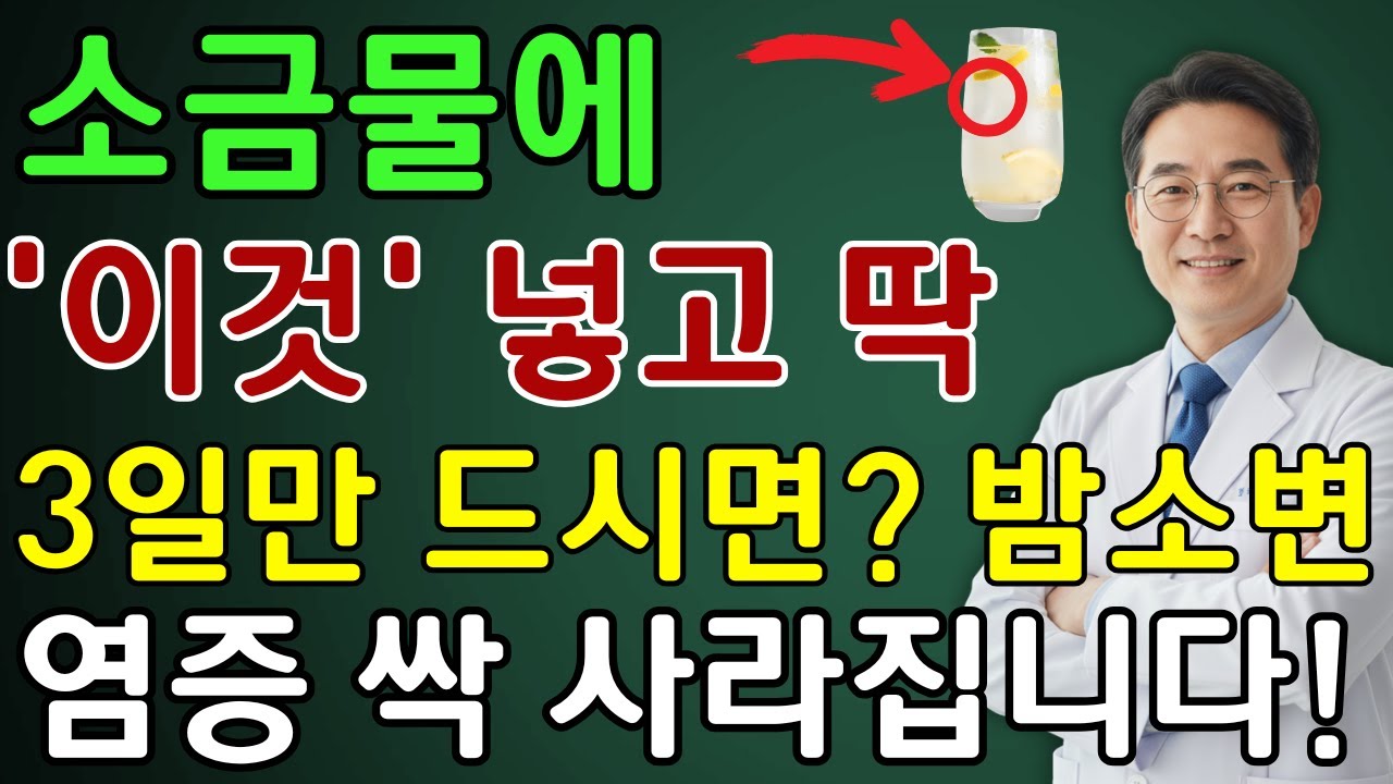 밤마다 깨게 만든 진짜 원인, 의사도 몰랐다! 소금물+‘이것’의 놀라운 회복 비결 | 노인 건강  | 시니어 닥터 톡스