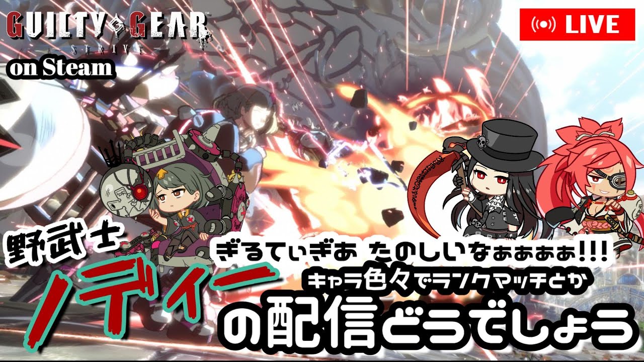 【GGST配信 #253】ノディーの配信どうでしょう ～疲れて結局GGSTしちゃうランクマ暴言配信～ #guiltygearstrive #GGST #ベッドマン #テスタメント #梅喧 #ライブ配信