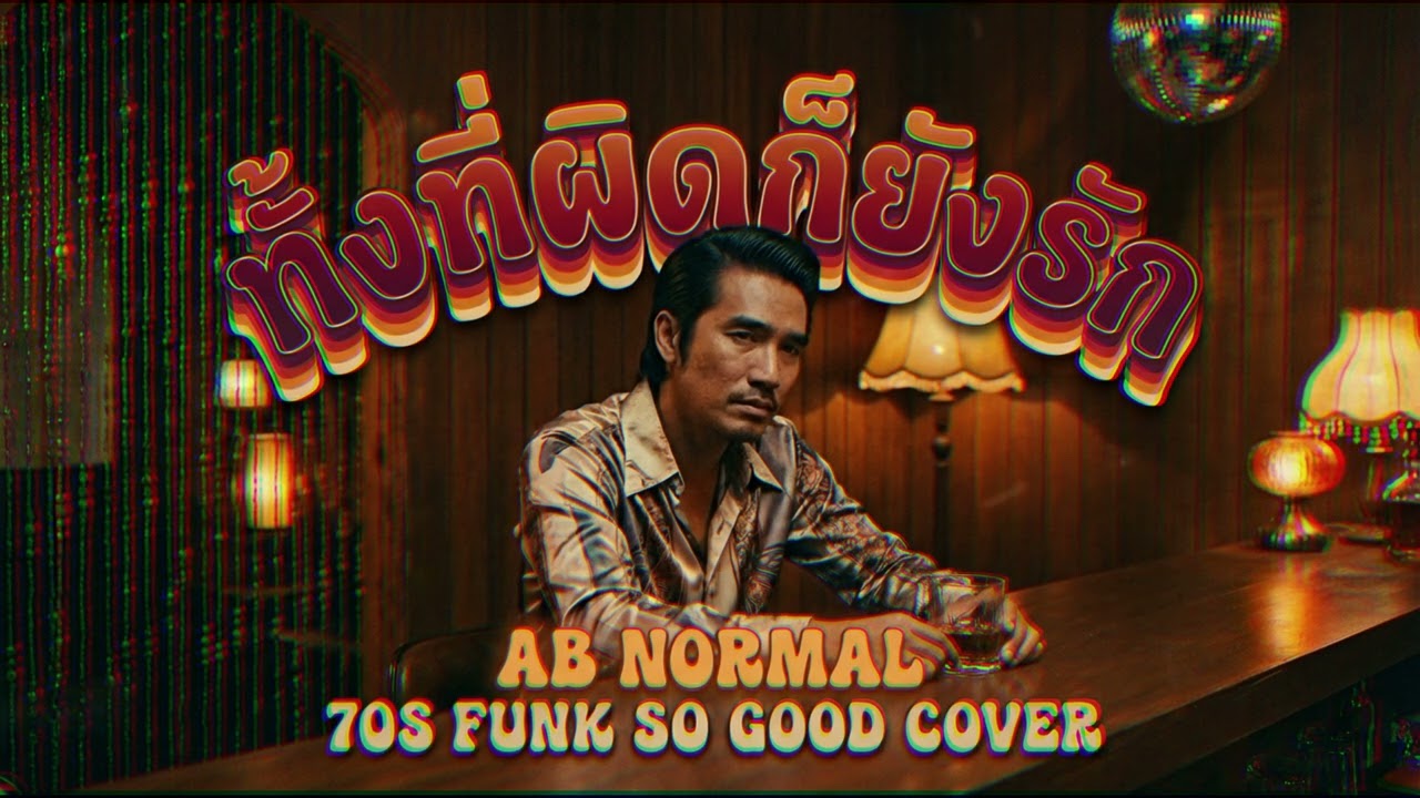 ทั้งที่ผิดก็ยังรัก (AB NORMAL) Funk 