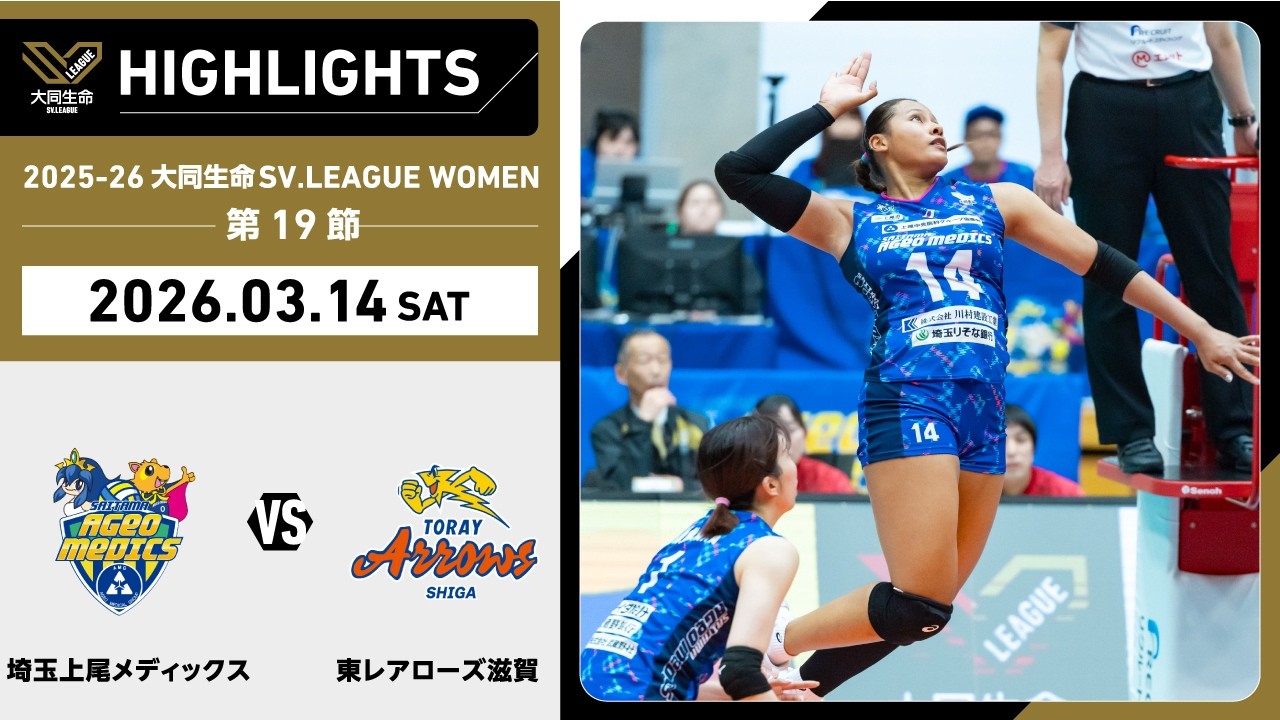 【2026/03/14 ハイライト】2025-26 大同生命SV.LEAGUE WOMEN 第19節 GAME1  埼玉上尾 vs 東レ滋賀