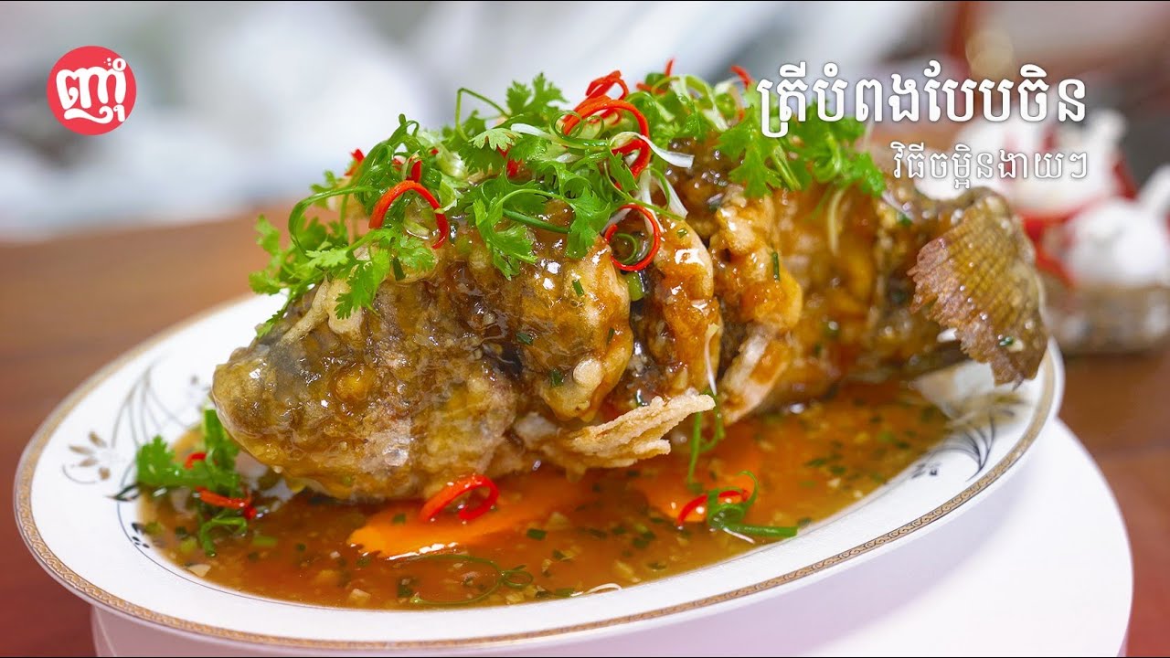 Chinese Fried Sour Fish with Sweet Sour Sauce [ ត្រីបំពងជូរអែមបែបចិន ]