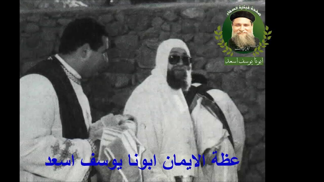 عظة الايمان ابونا يوسف اسعد