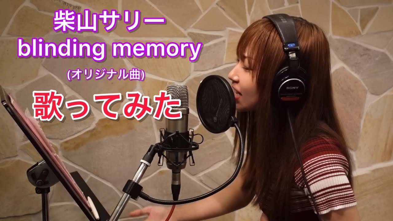 blinding memory/柴山サリー【歌ってみた】オリジナル曲