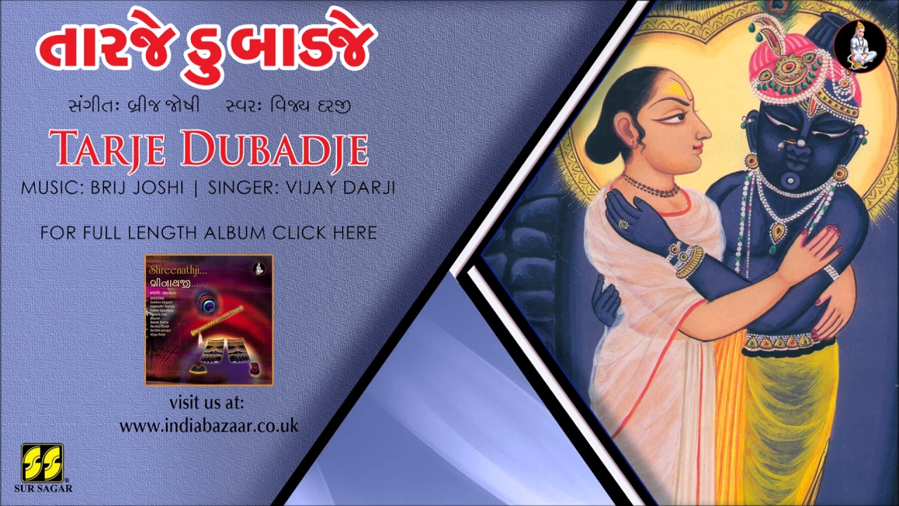 Tarje Dubadje | Shreenathji Bhajan | Singer: Vijay Darji | Music: Brij Joshi
