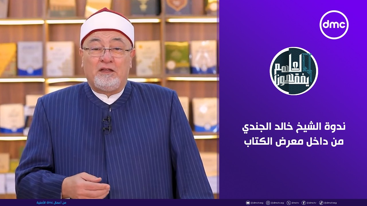 لعلهم يفقهون | ندوة الشيخ خالد الجندي من داخل معرض الكتاب | الثلاثاء 3/2/2026 | الحلقة الكاملة