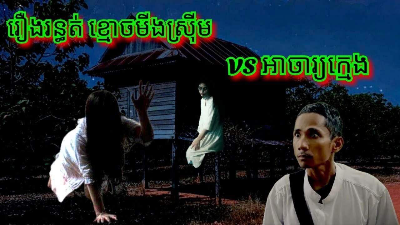 Ep347 រឿង.រ.ន្ធ ត់ ខ្មោ.ច.មីងស្រុីម vs អាចារ្យក្មេង សម្រាយរឿងខ្មោច 077 93 85 22 និទានរឿងខ្មោច 2025