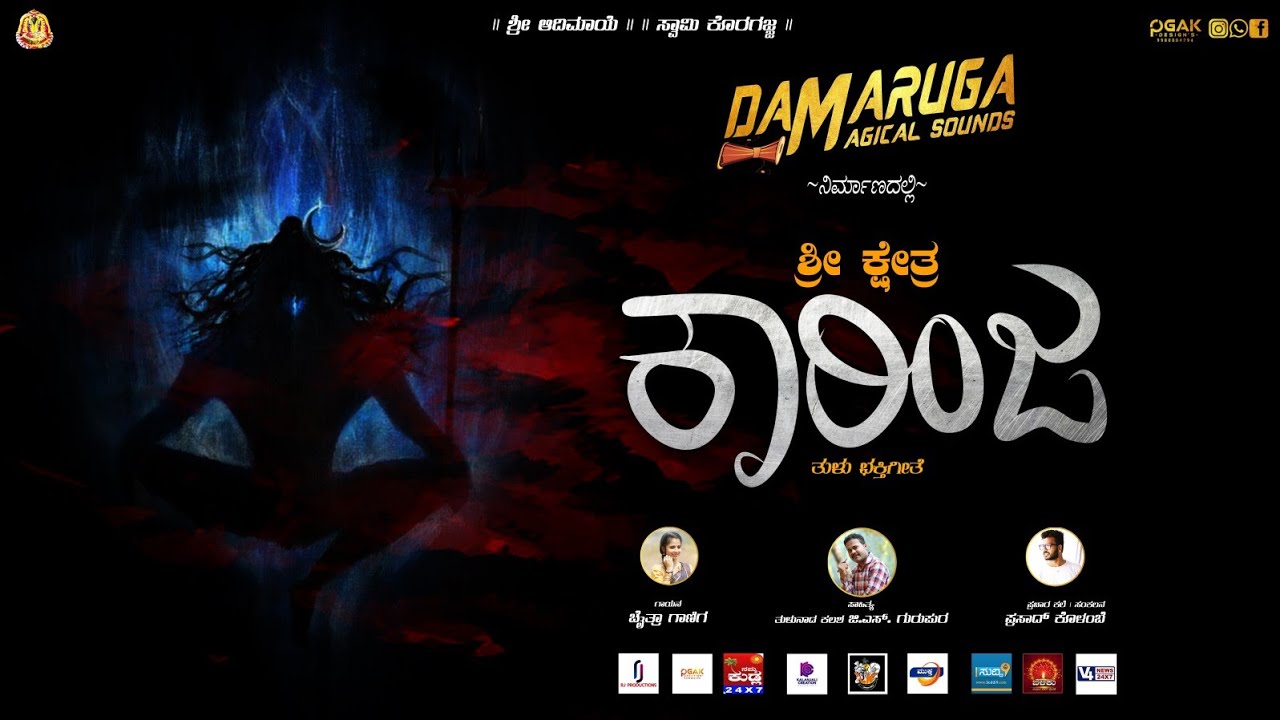 Shree Kshethra KARINJA | Tulu devotional song | Damaruga Magical Sounds