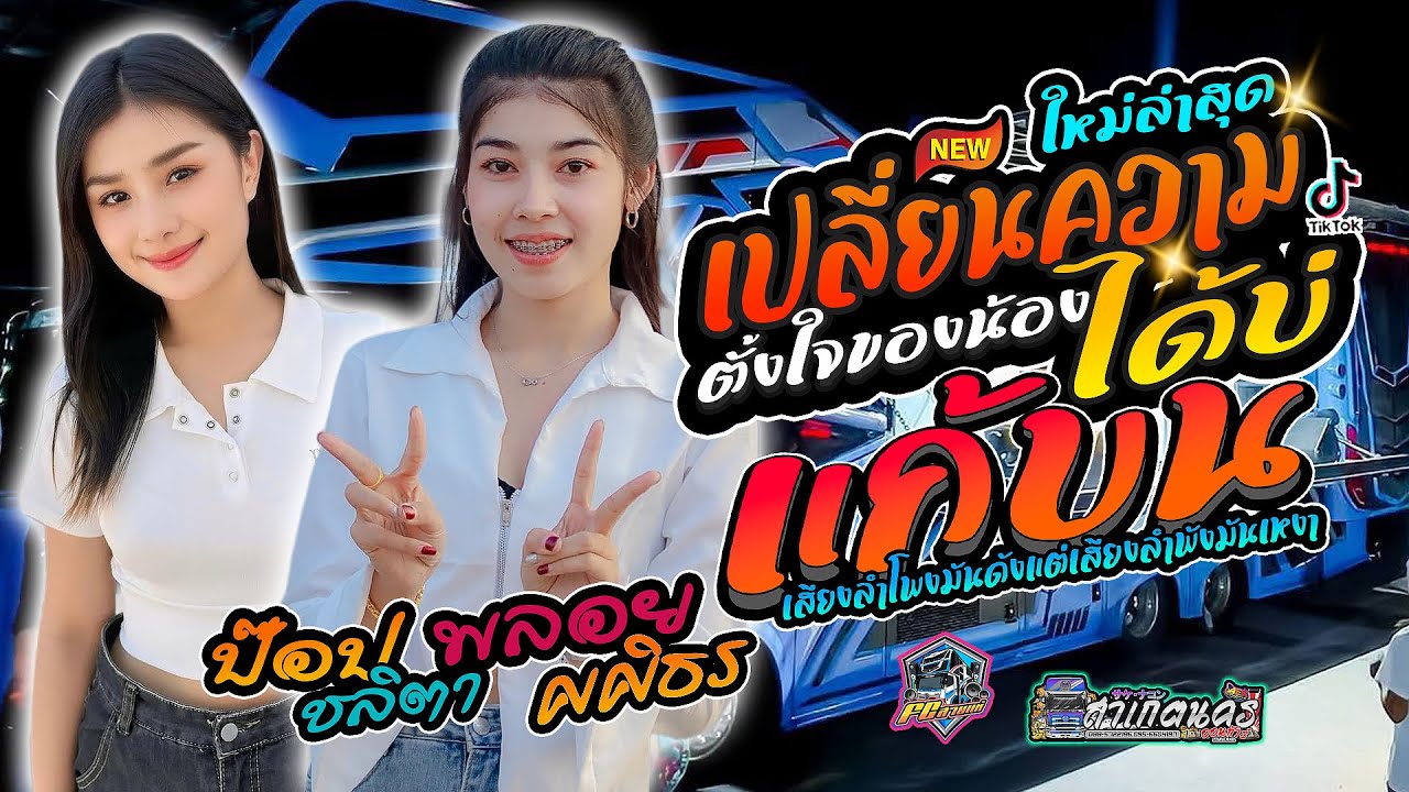 #เพลงฮิตในtiktok #เปลี่ยนความตั้งใจของน้องได้บ่ | แก้บน cover เวอร์ชั่น แสดงสด รถแห่สาเกตนครออนทัวร์