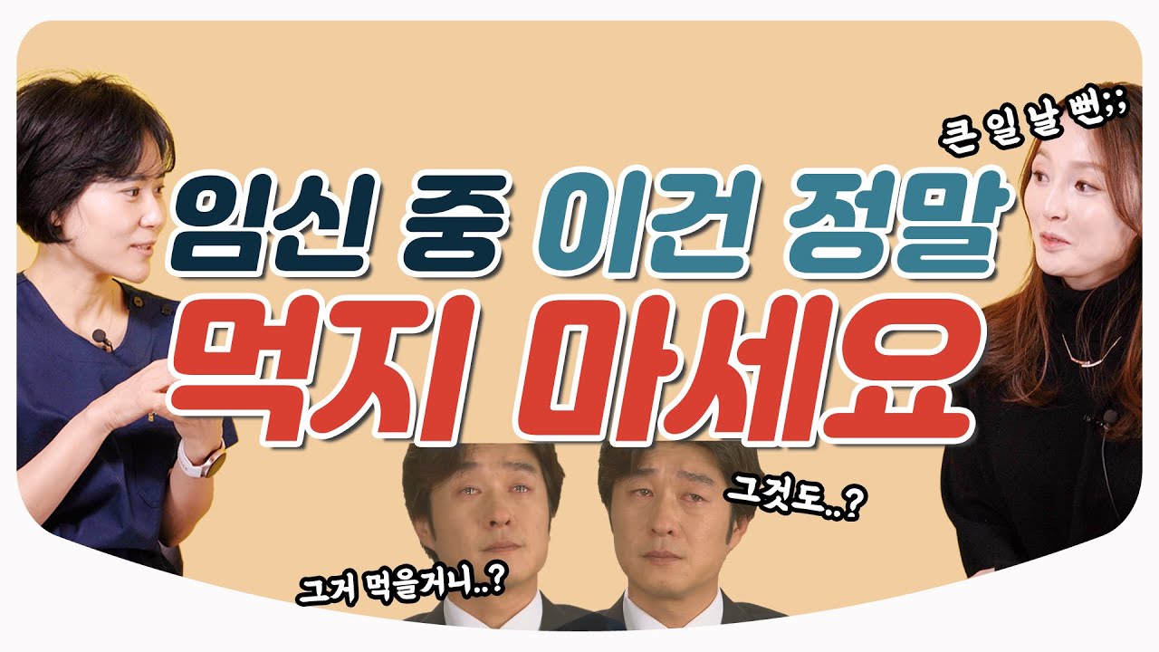 [Eng Sub] 임신 중 절대 먹으면 안 되는 음식? 아기를 위해 주의해주세요! / 임신과 출산 특집 음식 술 커피 l 산부인과 백수진 원장 & 김난영 아나운서