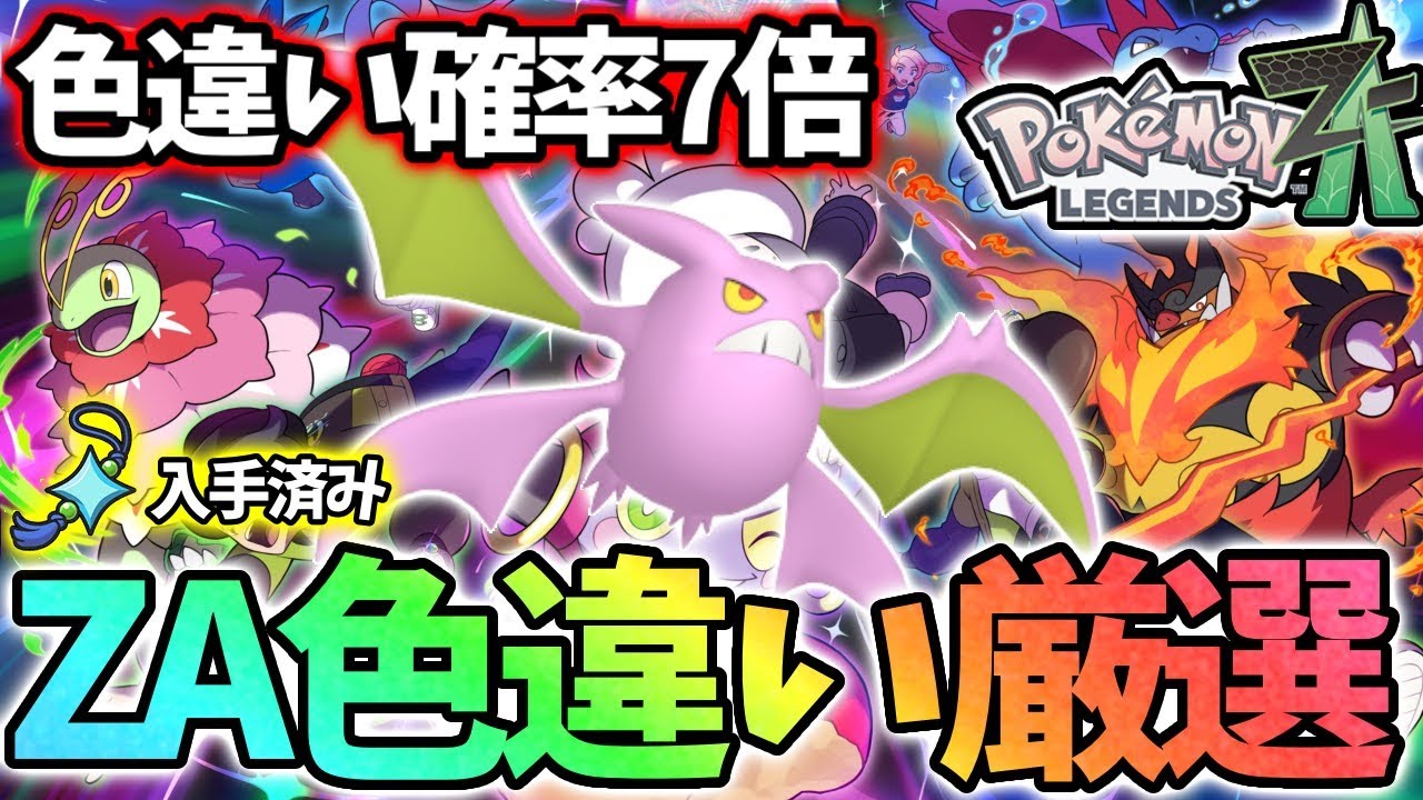 初代と第2世代の色違いを捕まえる！【レジェンズZA】