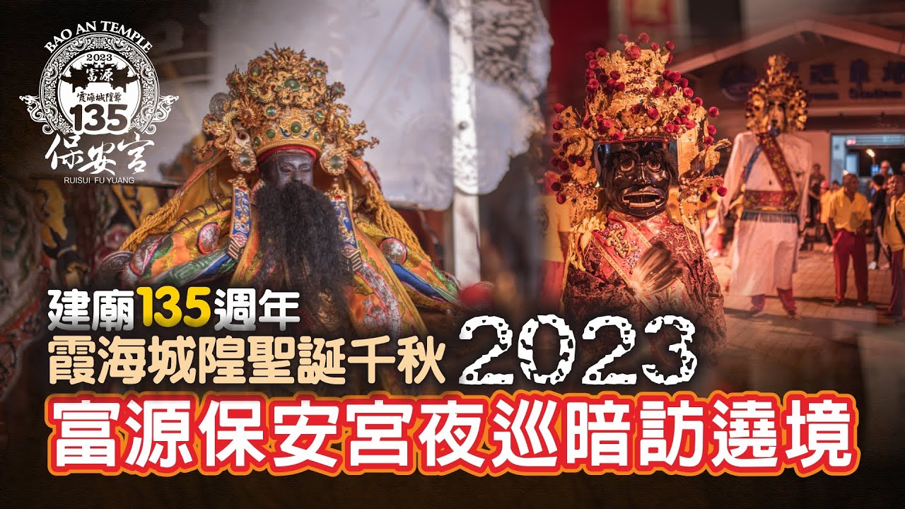 06 29 富源保安宮暗訪遶境照片  4K