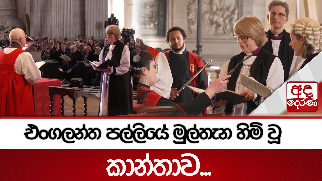 එංගලන්ත පල්ලියේ මුල්තැන හිමි වූ කාන්තාව... | Ada Derana