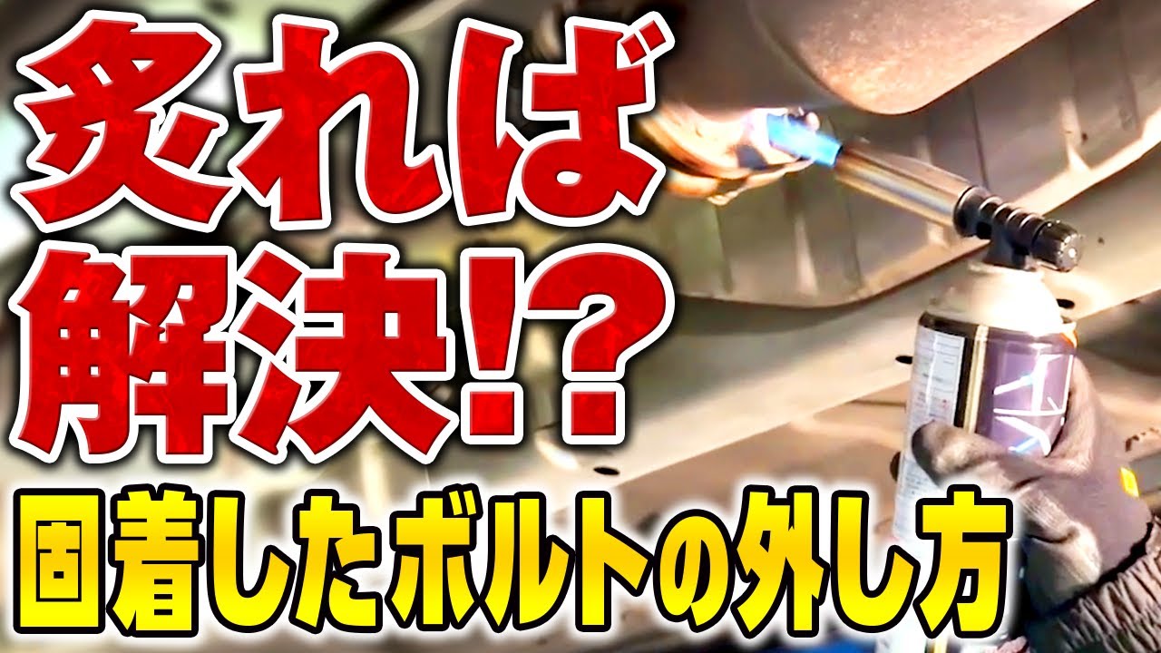 固くて外れないボルトはガスバーナーで驚くほど簡単に外せる！【メカニックTV】