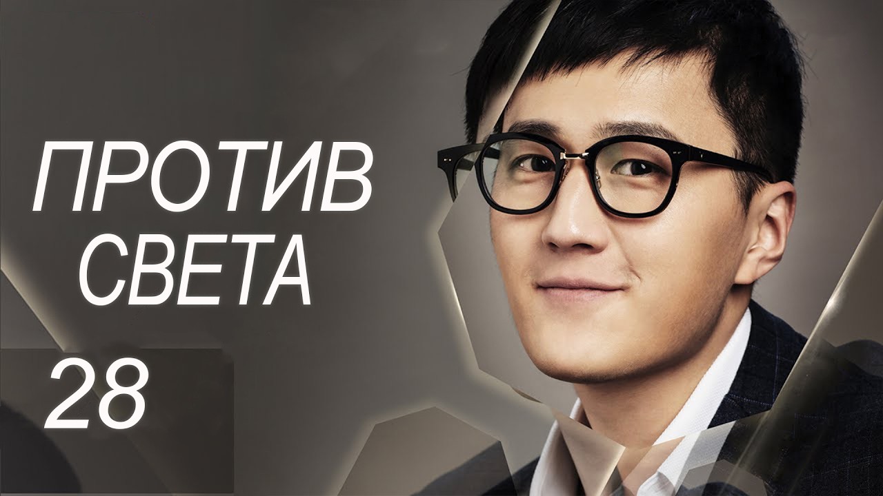 Против света 28 серия (русская озвучка) дорама Against the Light, 流光之下