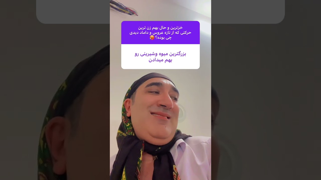 کار های خز تازه عروس دومادا🤢🤣