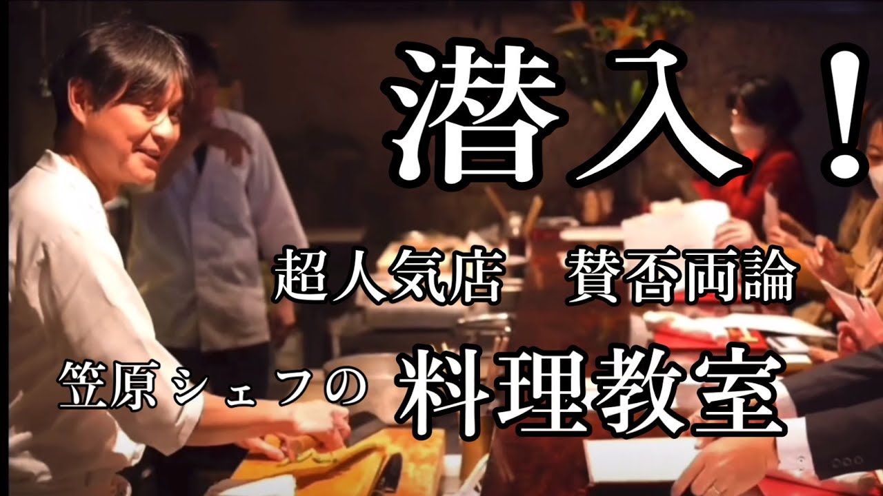 【潜入！】超人気店　賛否両論　笠原シェフの料理教室