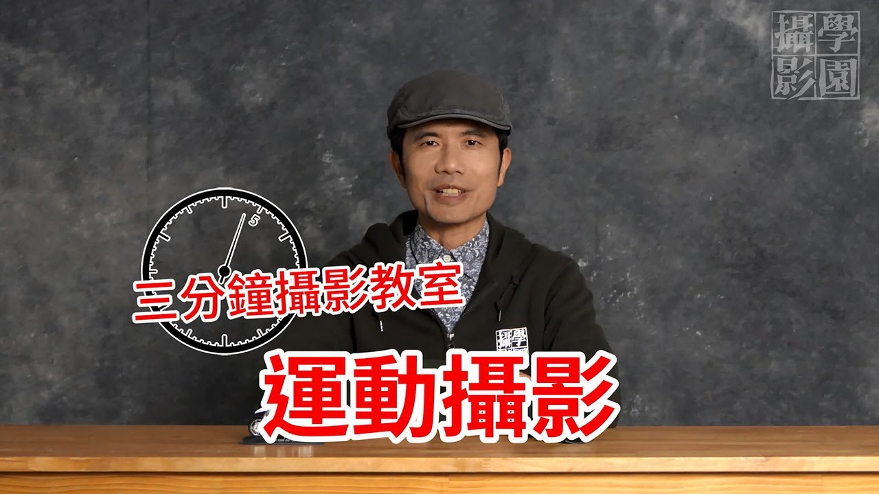 三分鐘攝影教室 -運動追焦攝影