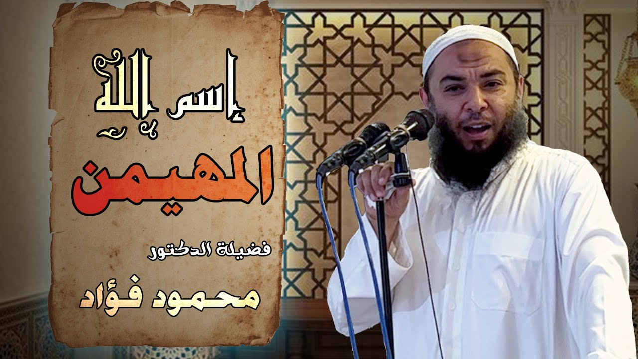 اسم الله المهيمن _ الدكتور محمود فؤاد