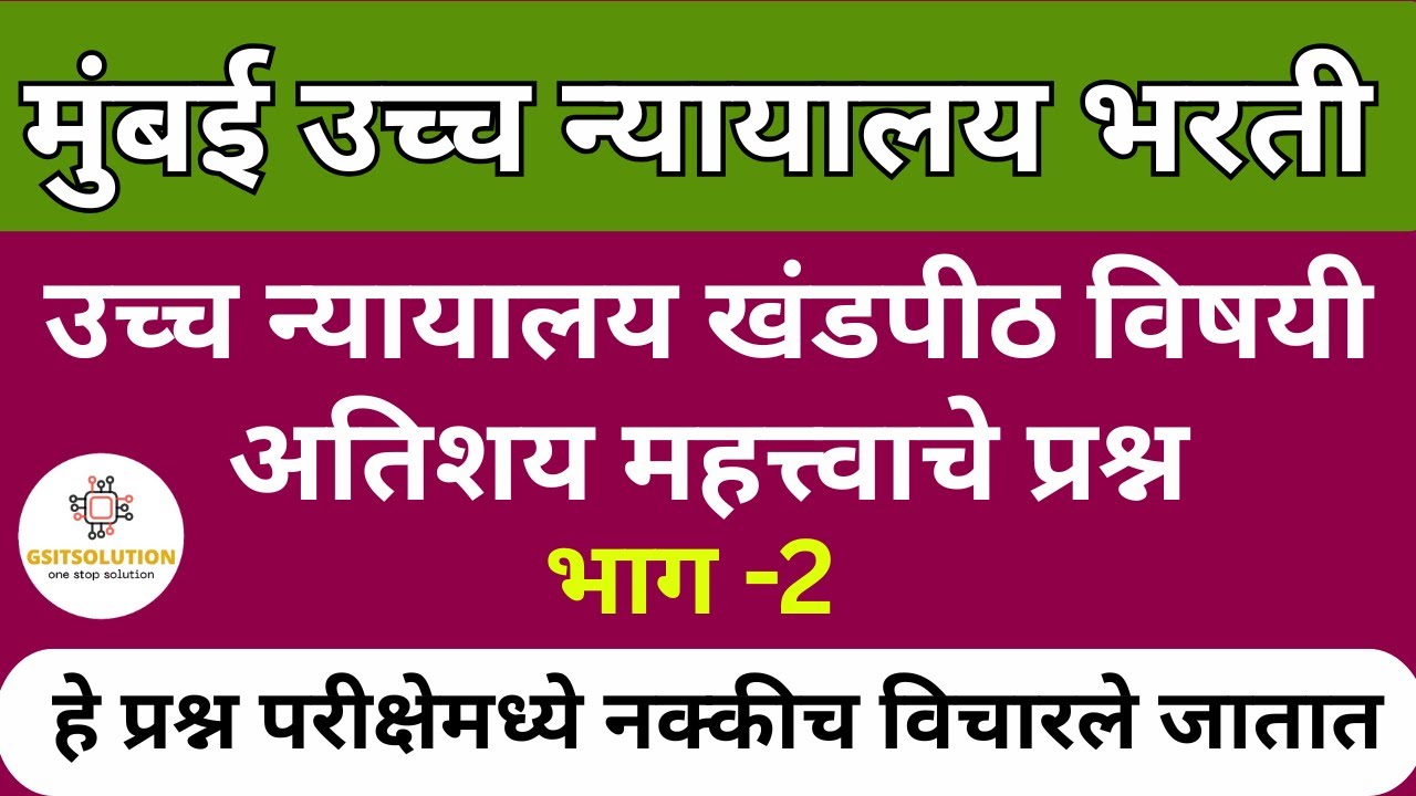 Bombay High Court Recruitment  |Bombay High Court Bharti| Bombay High Court Exam Preparation |Part-2