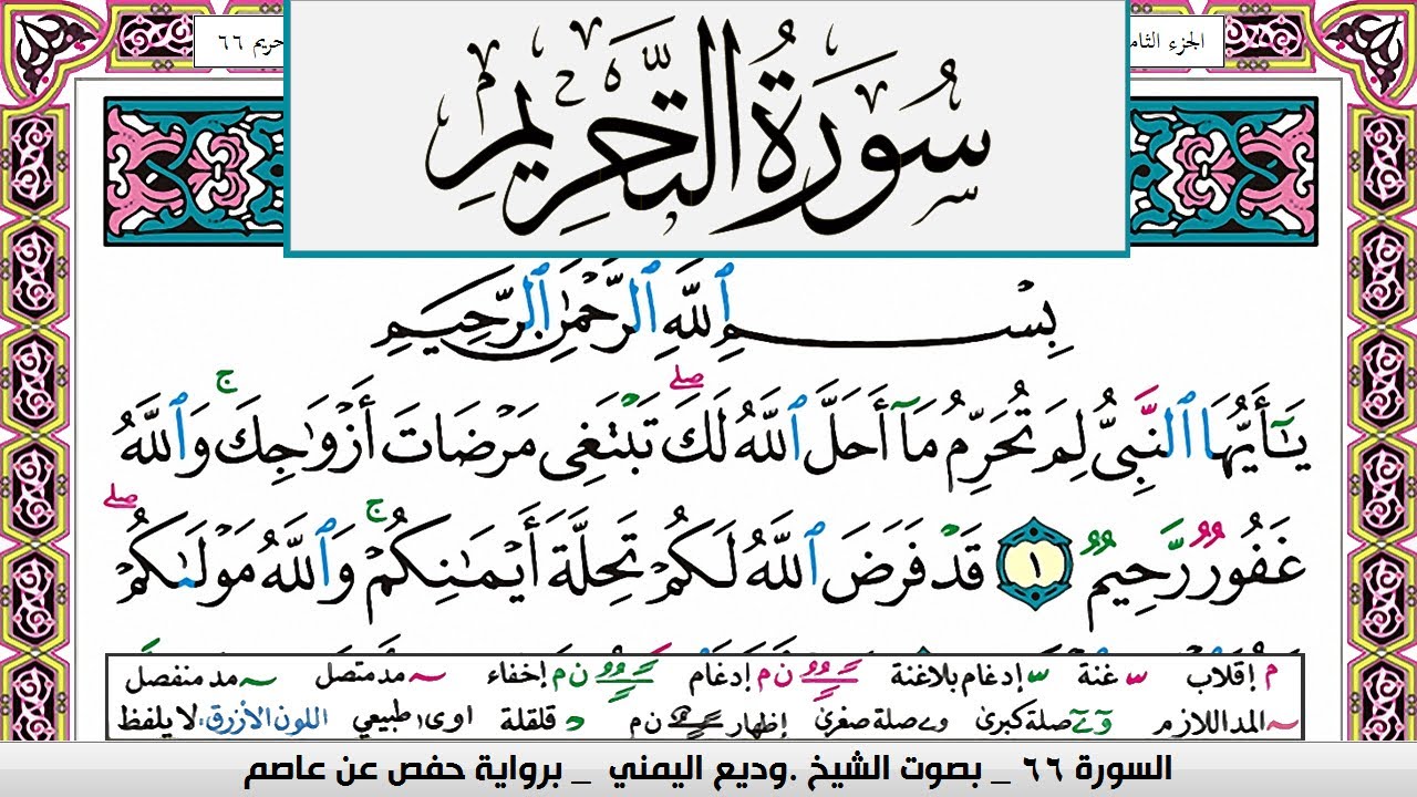 تحفيظ سورة التحريم surah Al Tahreem  كل صفحة مكررة ثلاث مرات للحفظ والمراجعة الشيخ وديع اليمني