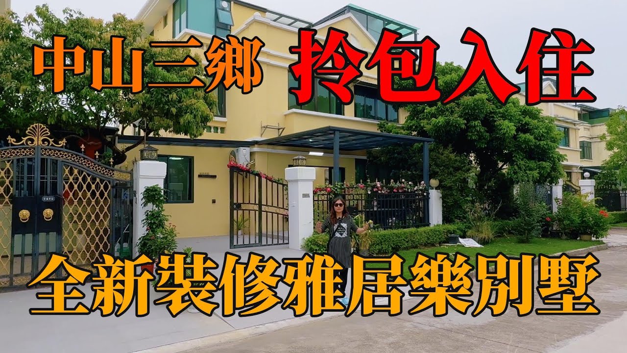 中山三鄉｜雅居樂別墅仔｜帶全新裝修｜即見即所得｜拎包入住｜有天有地有花園｜衣食住行方便｜總價1XX萬搞掂，#中山樓盤 ，#中山別墅，#帶裝修別墅