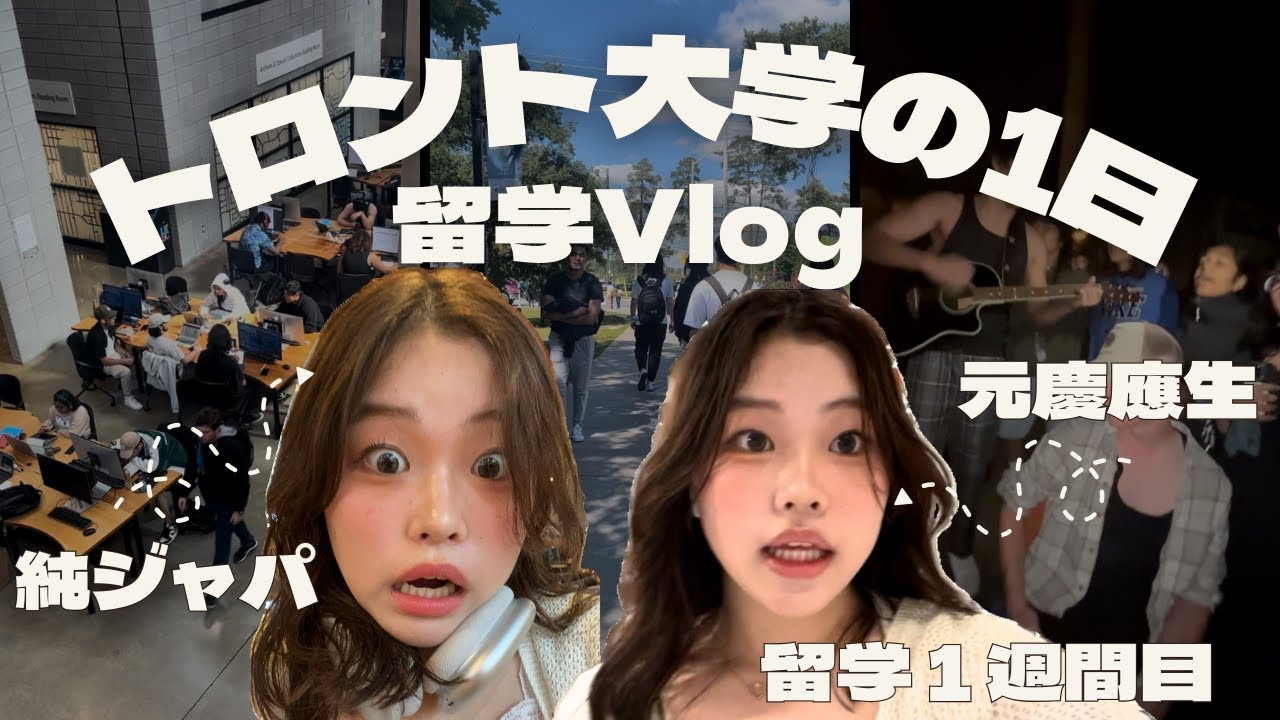 【#1留学vlog】慶應やめてトロント大学に進学した女の1日