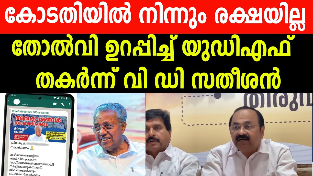 കോടതിയിൽ നിന്നും രക്ഷയില്ല, തോൽവി ഉറപ്പിച്ച് UDF,   തകർന്ന് വി ഡി സതീശൻ#rameshchennithala#incnews