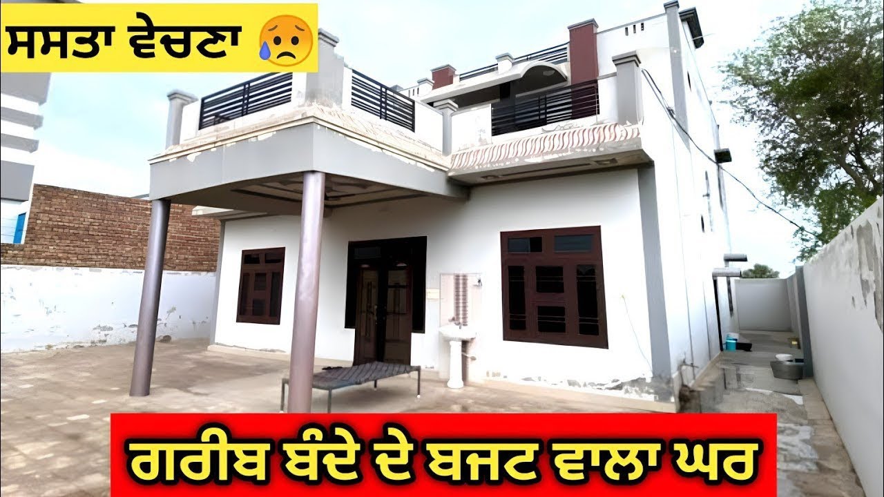 ਸਸਤੇ ਰੇਟਾਂ ਤੇ ਘਰ ਵਿਕਾਊ ਹੈ ਖ਼ਰੀਦਣ ਲਈ ਸਪੰਰਕ ਕਰੋ 