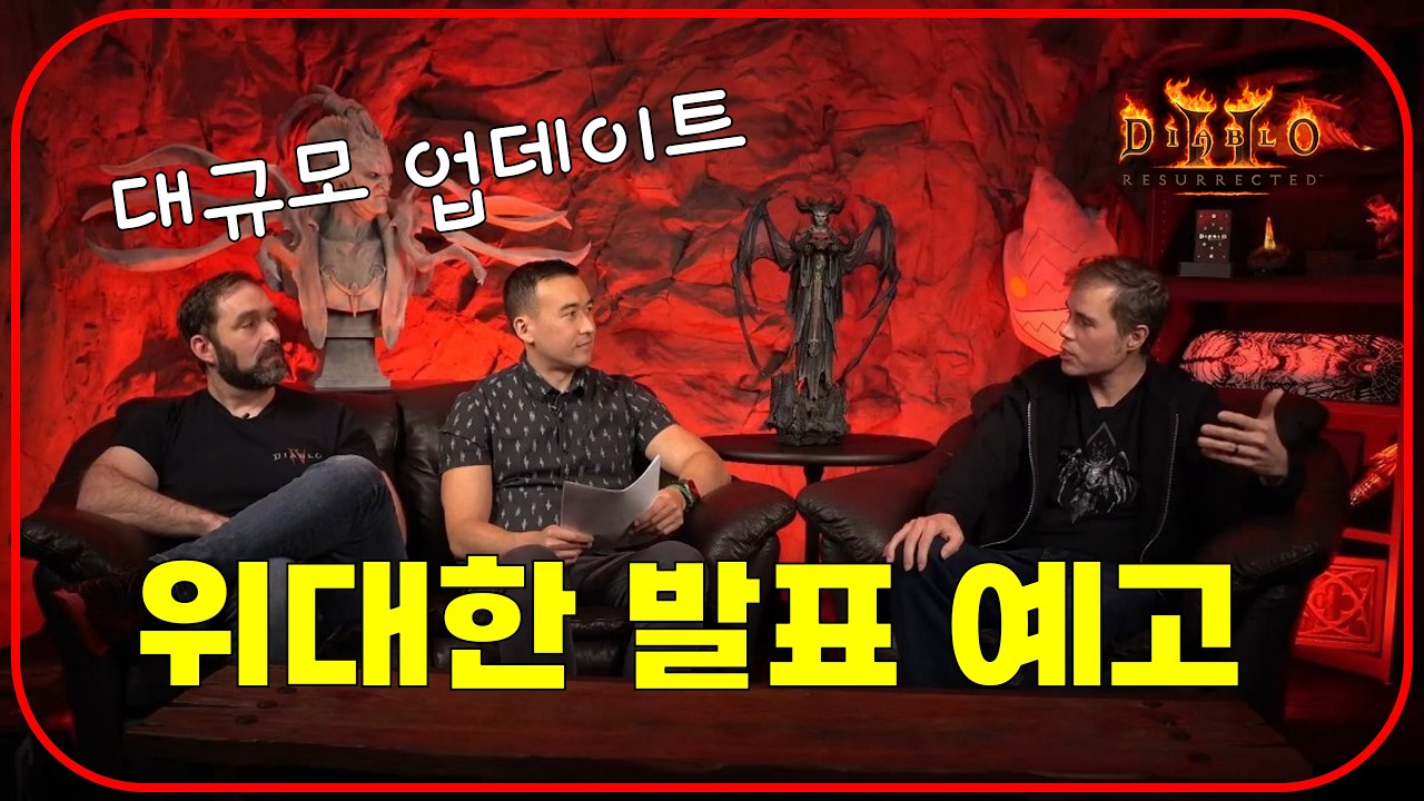 공식 디아블로 방송 중계 : 위대한 발표 대규모 업데이트 【디아블로2레저렉션】