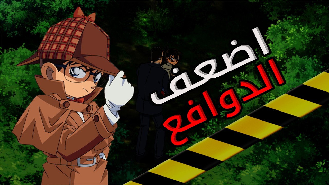 كونان | اسوأ دوافع القتـل