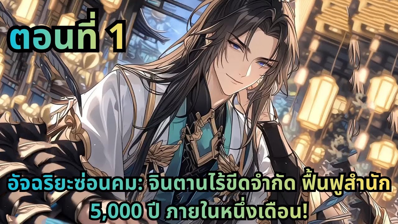 ตอนที่ 1|อัจฉริยะซ่อนคม: จินตานไร้ขีดจำกัด ฟื้นฟูสำนัก 5,000 ปี ภายในหนึ่งเดือน!