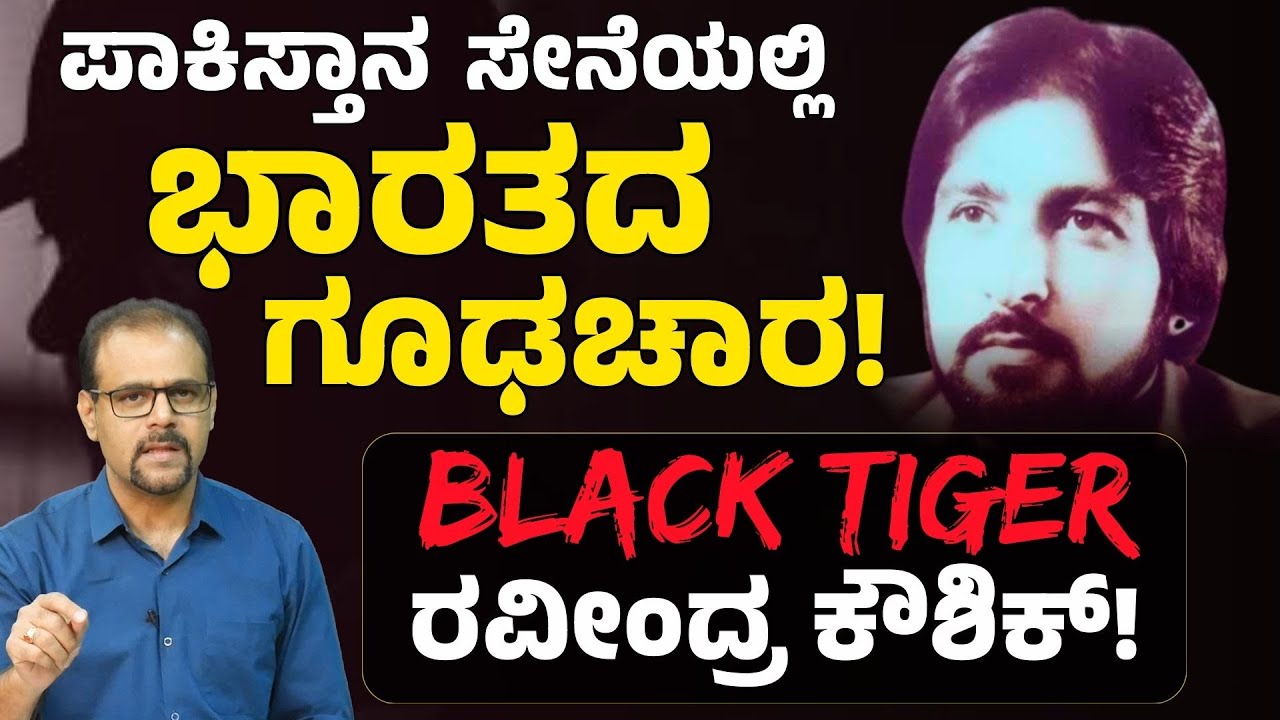 ಗಂಡೆದೆಗೆ ಮತ್ತೊಂದು ಹೆಸರು ರವೀಂದ್ರ ಕೌಶಿಕ್!|&zwnj;Ravindra Kaushik : India's Greatest Spy|Gaurish Akki Studio