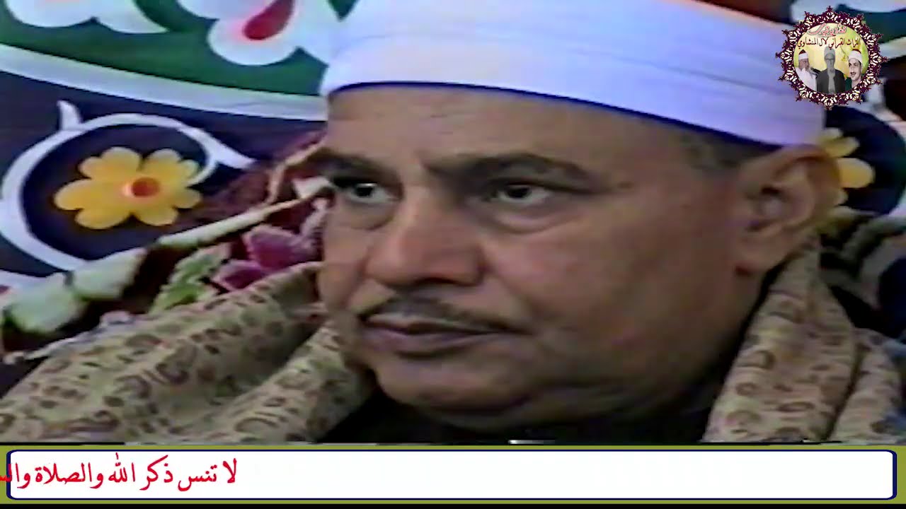 الشيخ محمود صديق المنشاوي سورة الحج  حفل بنجع السطح سوهاج عام 1999م