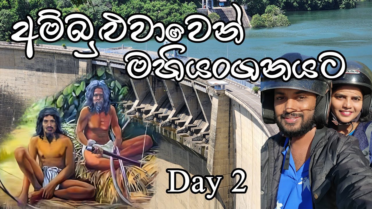 5 Days trip | Day 2 | අම්බුළුවාවෙන් මහියංගනයට | From Ambuluwawa To Mahiyanganaya | Travel Sana