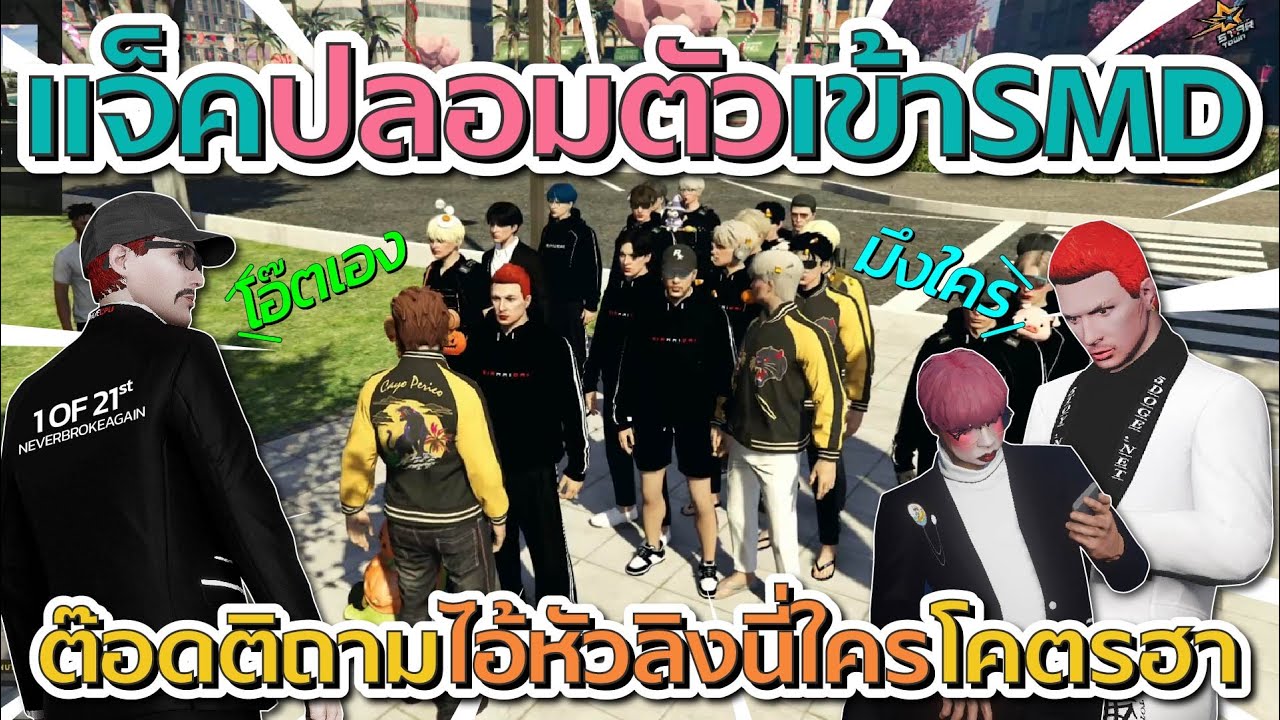 เมื่อแจ็คกี้ปลอมตัวมาเข้าแก๊ง SMD ก่อนต๊อดติถามไอ้หัวลิงนี่ใครวะ โคตรฮา | GTA V FiveM