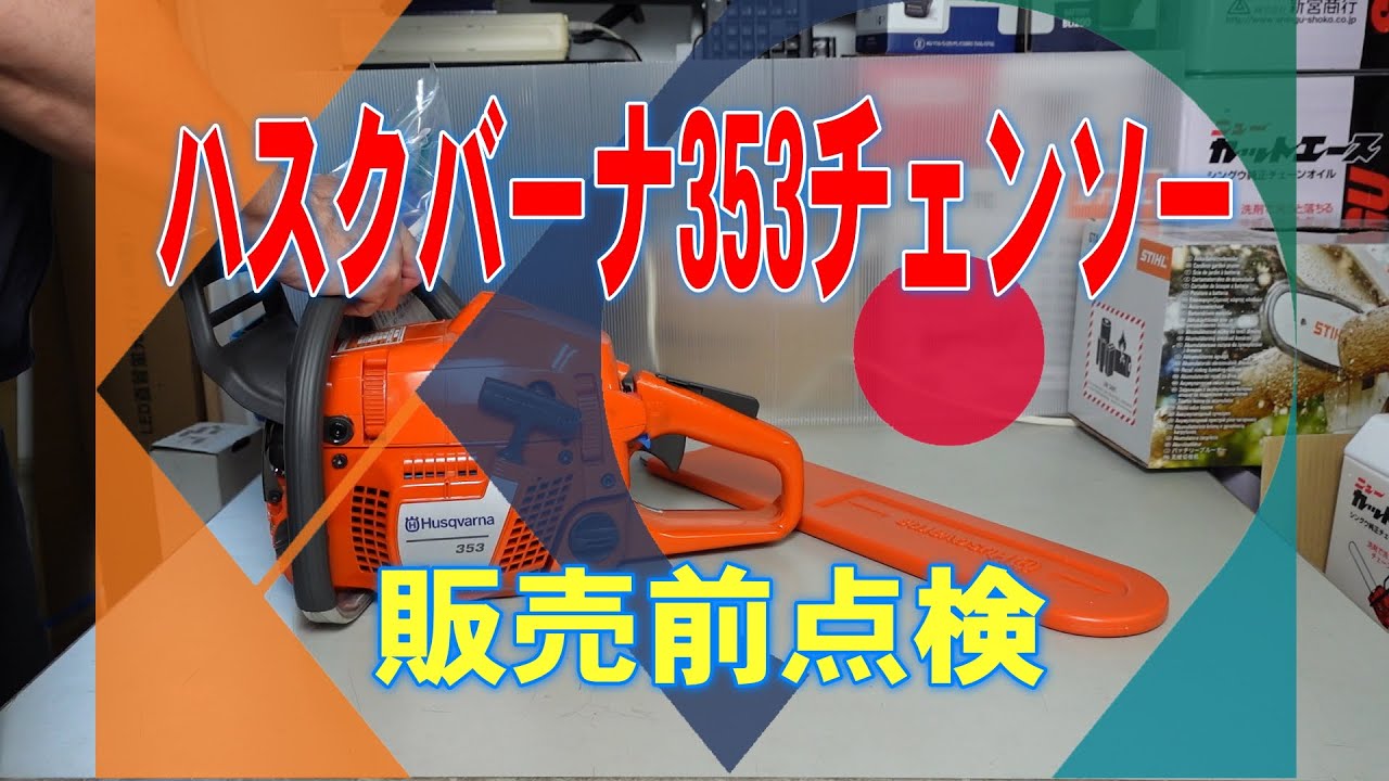 ハスクバーナ353チェンソー点検