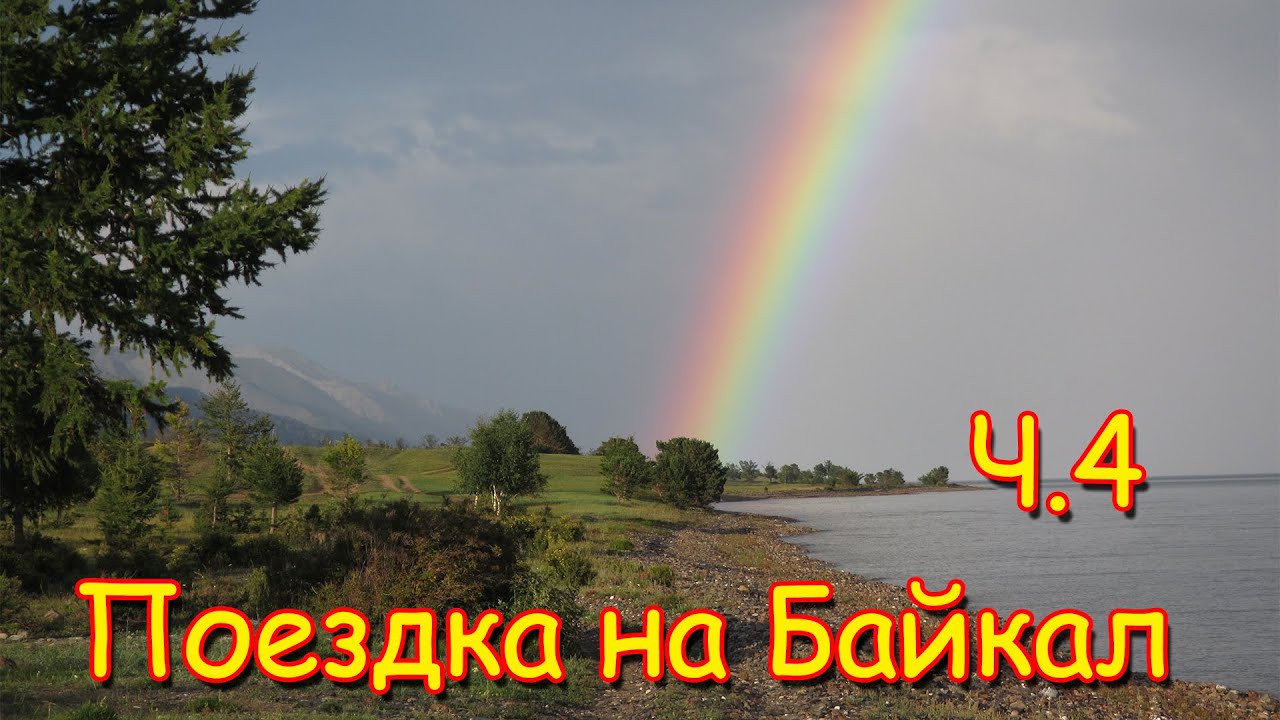 Поездка на Байкал 2016г. (ч.4) Купание в Байкале, восхождение на гору. (08.16г.) Семья Бровченко.