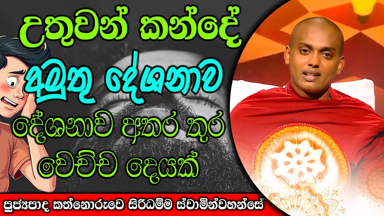 දේශනාව අතර තුර වෙච්ච දෙයක් | kanthoruwa siridamma himi | Dhamma Vahini #bana