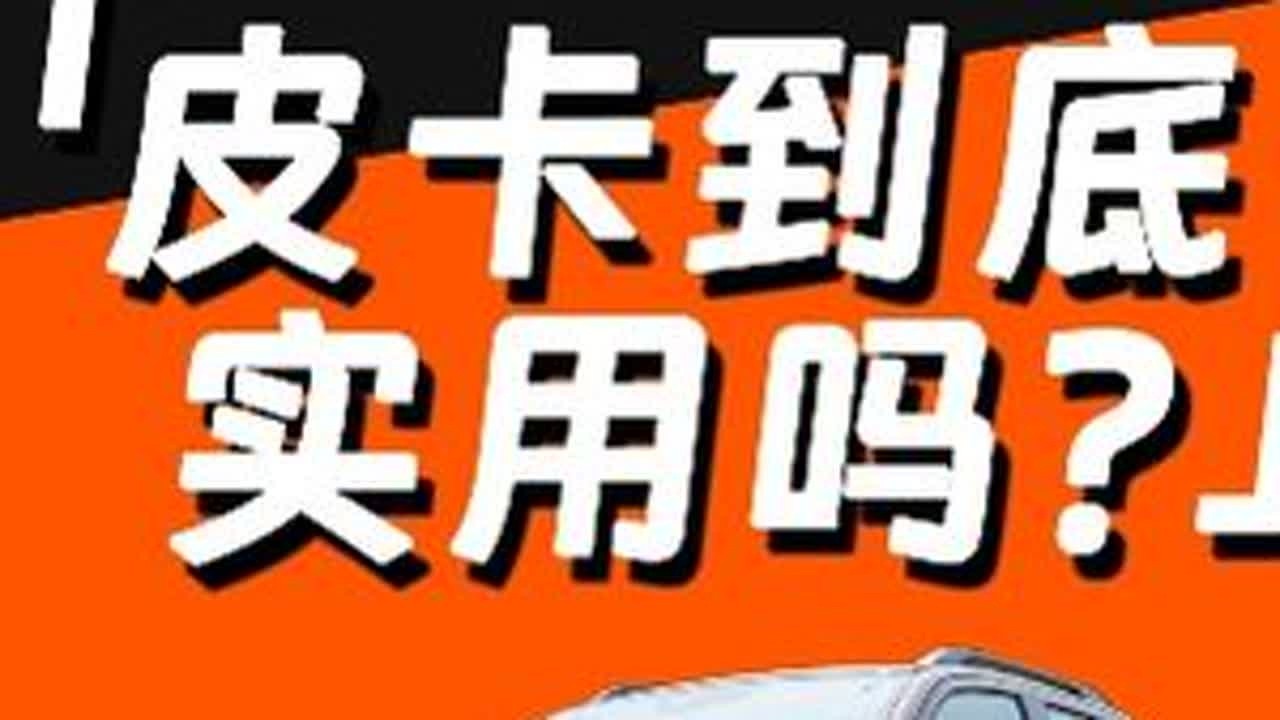 国产皮卡到底放进了多少东西，随着皮卡政策的放宽，来看看2023款长城炮能否让你心动#皮卡 #长城炮 #duo是好车