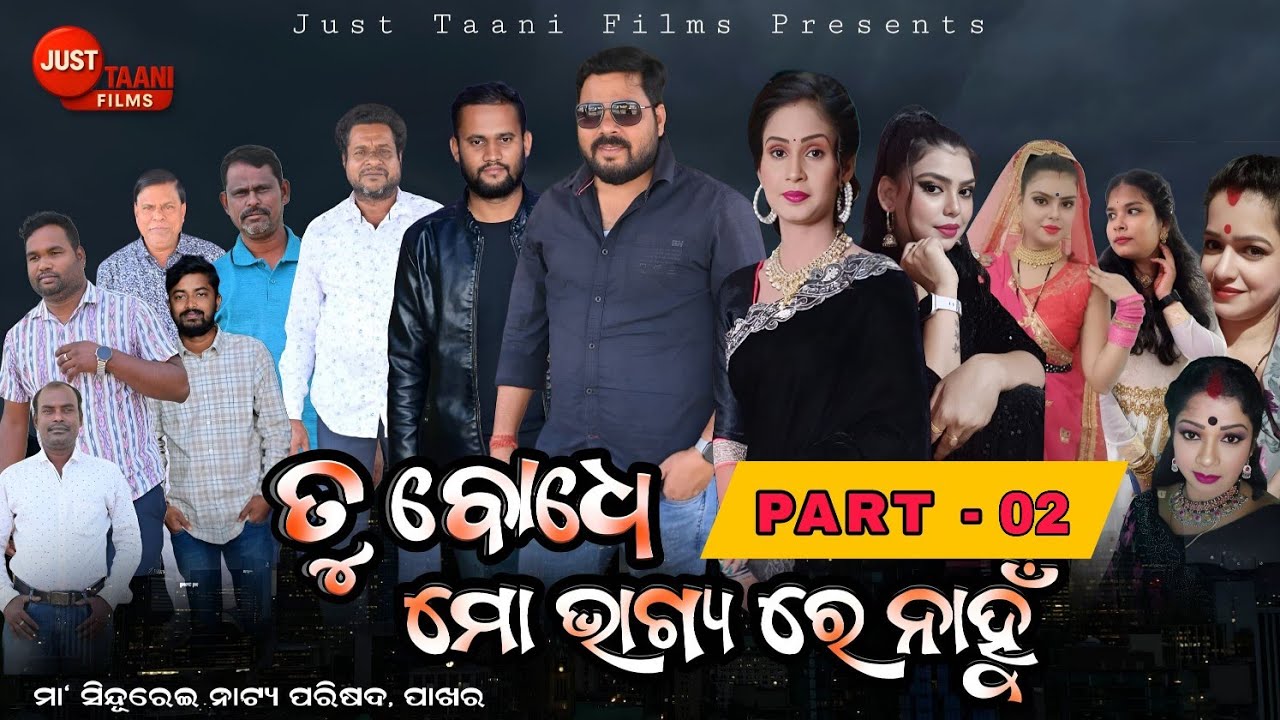 Tu Bodhe Mo Vagya Re Nahu !! PART-02 !! Pakhara, Jajpur