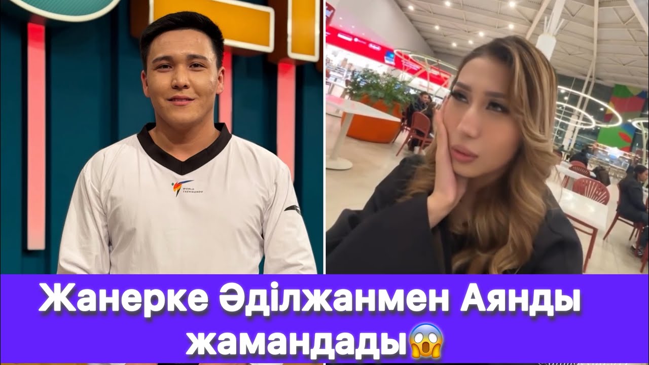 Жанерке Әділжанмен Аянды жамандады😱