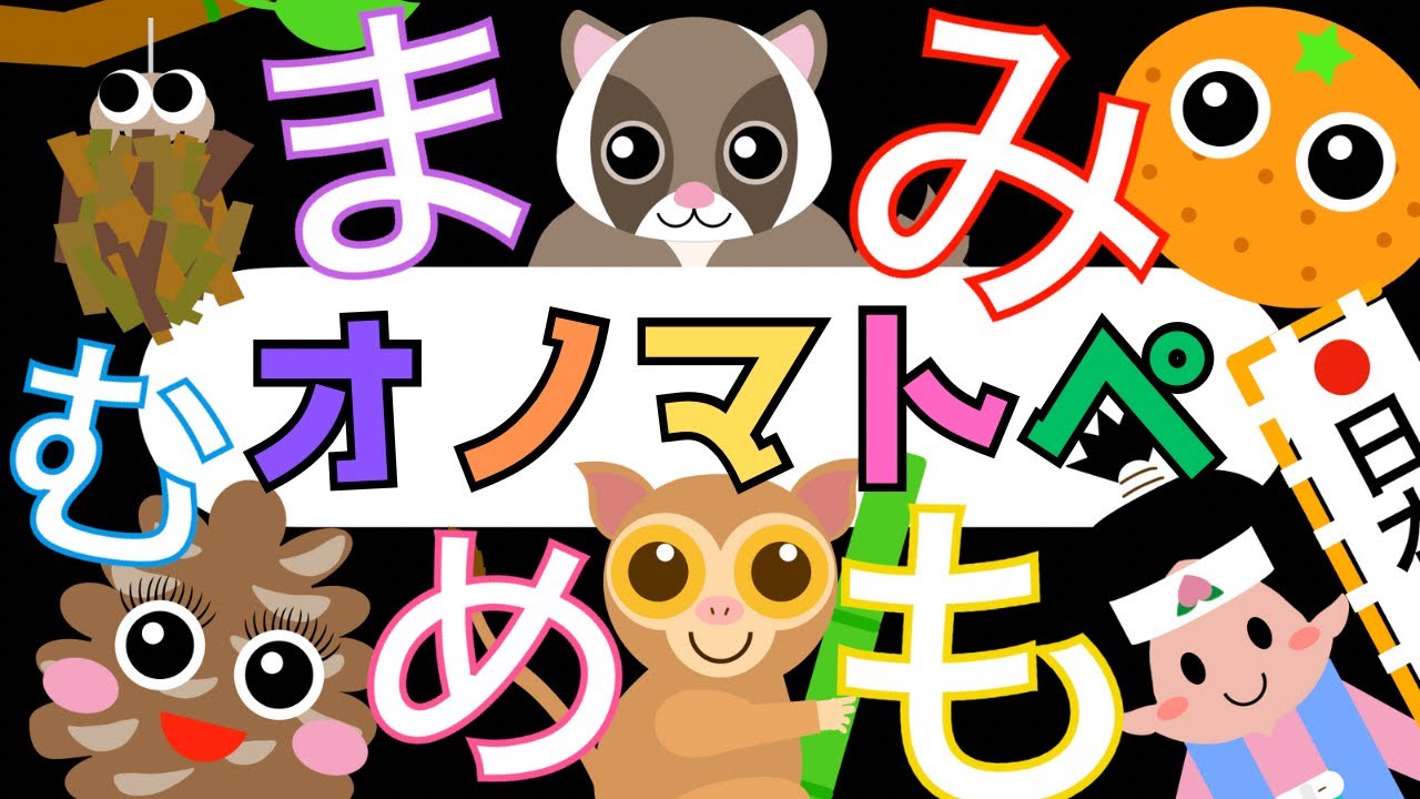 赤ちゃんから楽しめる「まみむめも」オノマトペ【ひらがな】 赤ちゃん泣き止み喜ぶオノマトペ♪ Learning Hiragana Japanese 　Baby sensory ☆幼児向け知育アニメ