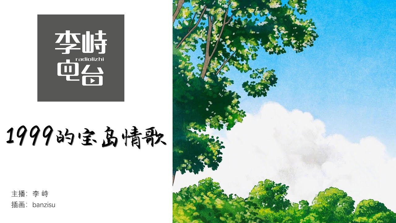 李峙电台｜1999的宝岛情歌       #老歌 #华语音乐 #怀旧经典 #李峙的不老歌