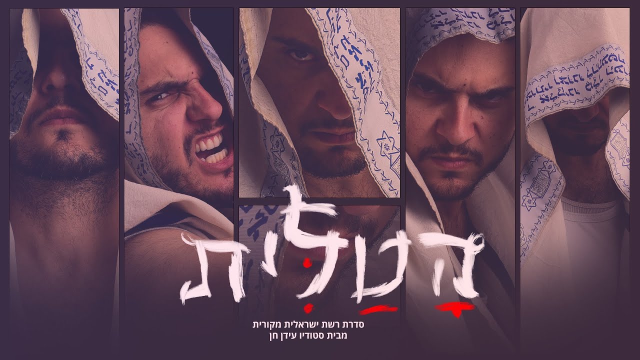 הטלית - פרק 2