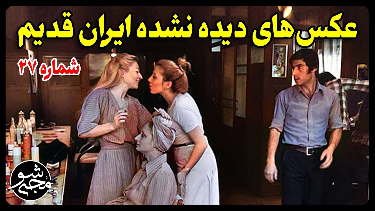 عکس های دیده نشده از ایران قدیم شماره 27 + زیرنویس فارسی