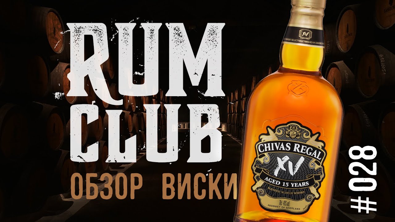 Chivas Regal 15 обзор виски -- RumClub series #028