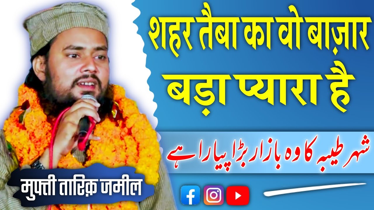 Mufti Tariq Jameel|Shehre Taiba Ka Wo Bazar Bada Pyara Hai|Husainpur|Ansari media