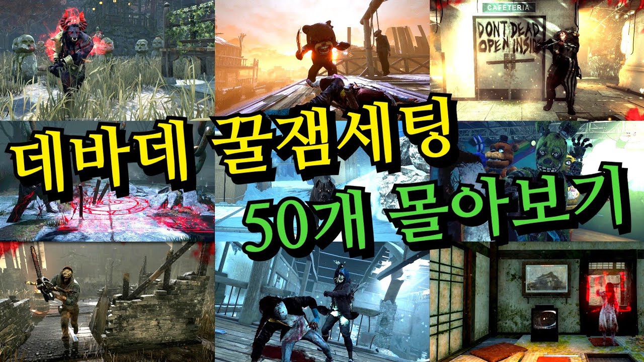 유튜브 영상 재탕 아닙니다! 데바데 꿀잼 세팅 50개를 모아서 가져왔습니다! 웃음이 끊이지 않는 예능 세팅부터 살인마별 최강 세팅 운영법까지 - Dead by Daylight